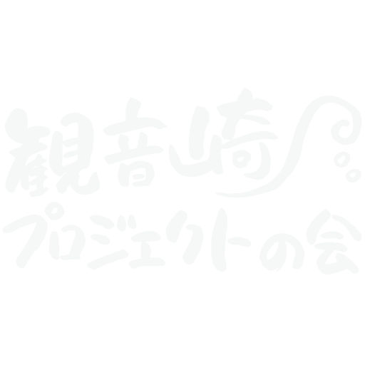 観音崎プロジェクトの会